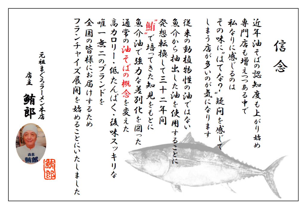 信念 — 店主 鮪郎のメッセージ